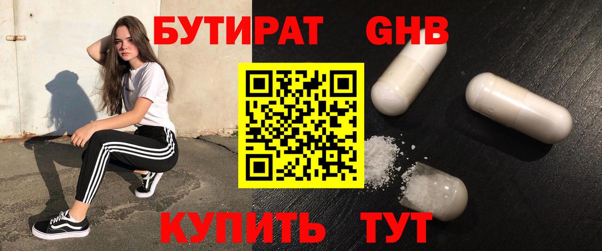 БУТИРАТ GHB Клинцы