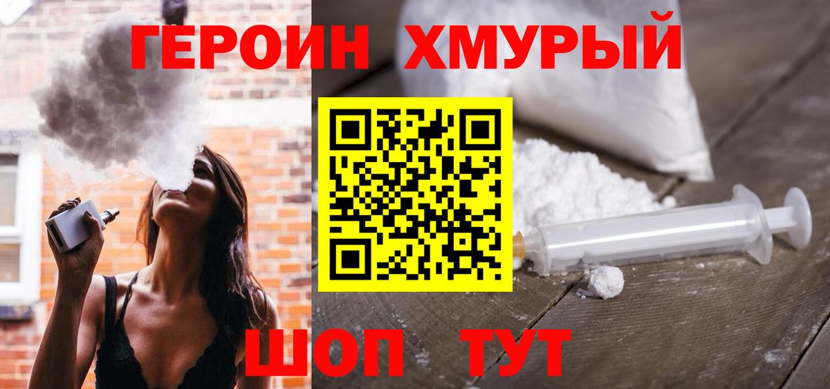 ГЕРОИН хмурый Клинцы